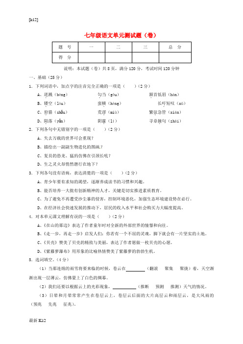 [推荐学习]七年级语文(12月)月考试题 新人教版