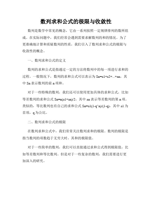 数列求和公式的极限与收敛性