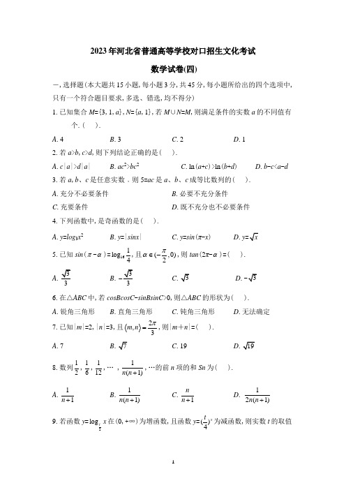 2023年河北省普通高等学校对口招生文化考试 数学试卷(四)(含详细答案)