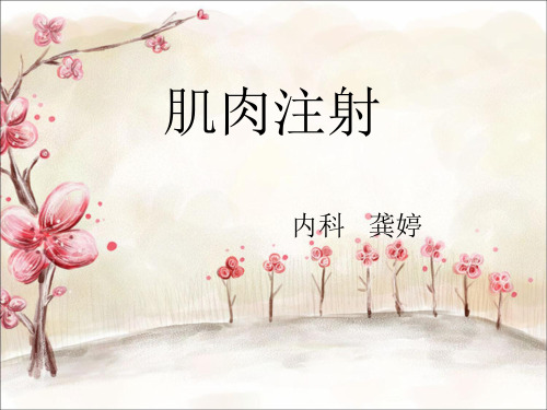 肌肉注射