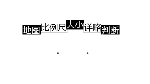 七年级地理      地图比例尺大小和详略的判断