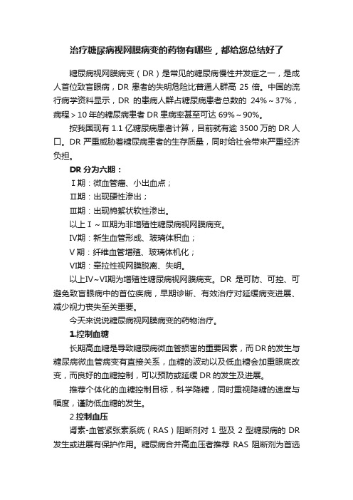 治疗糖尿病视网膜病变的药物有哪些，都给您总结好了