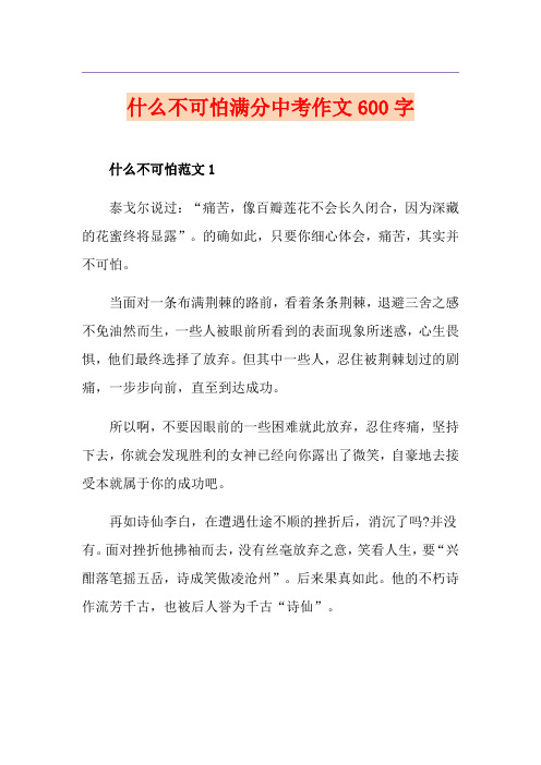 什么不可怕满分中考作文600字