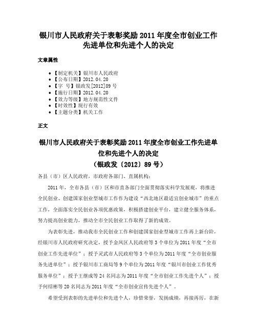 银川市人民政府关于表彰奖励2011年度全市创业工作先进单位和先进个人的决定