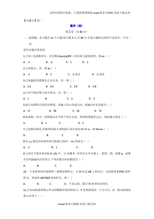 【统一】河南省2020届高三普通高等学校招生全国统一考试押题卷二理数试题版含答案