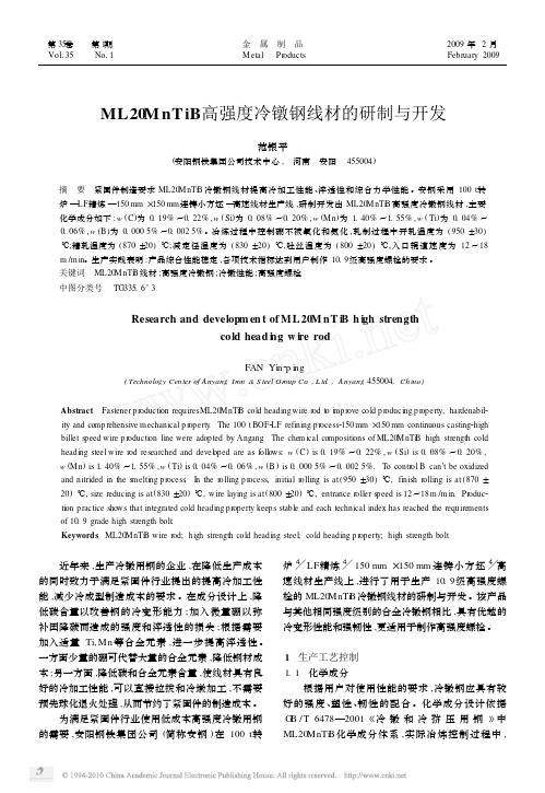 ML20MnTiB高强度冷镦钢线材的研制与开发