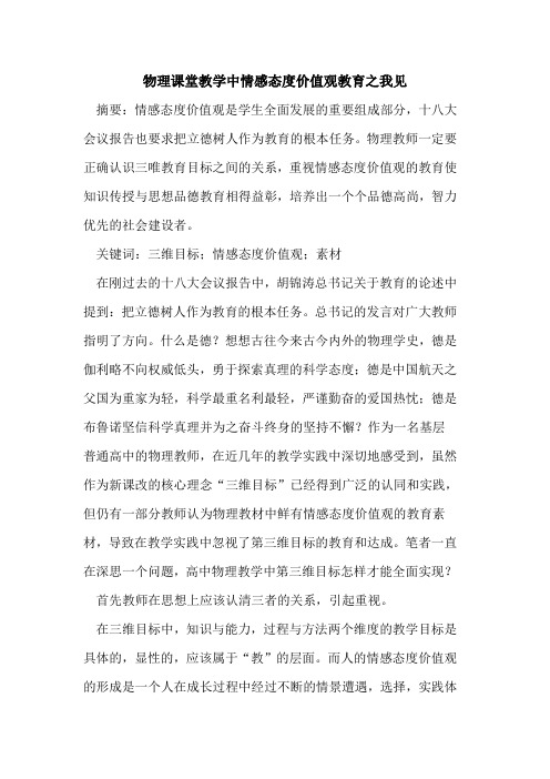 物理课堂教学中情感态度价值观教育之我见论文