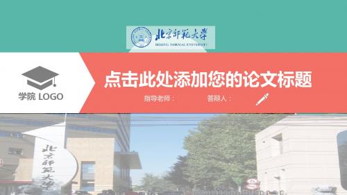 北京师范大学大学生毕业论文答辩扁平化PPT模板可编辑PPT