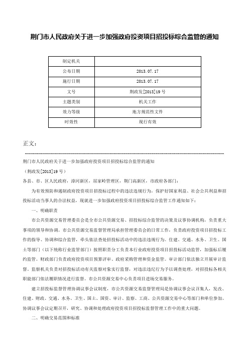 荆门市人民政府关于进一步加强政府投资项目招投标综合监管的通知-荆政发[2013]19号