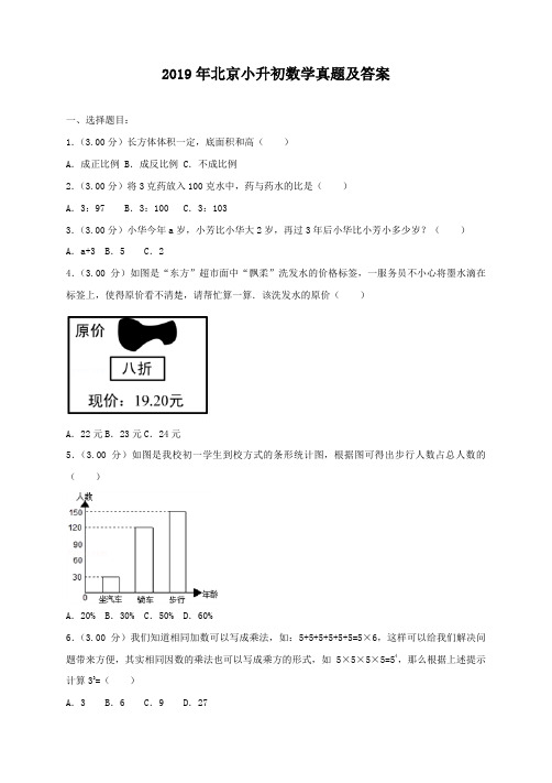 2019年北京小升初数学真题及答案