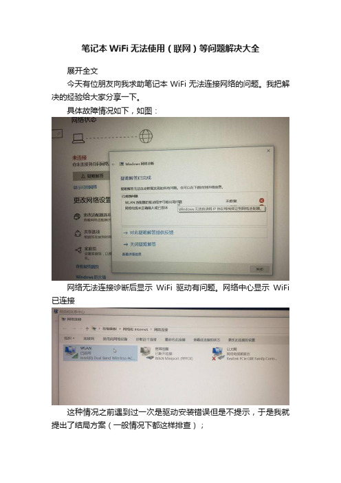 笔记本WiFi无法使用（联网）等问题解决大全