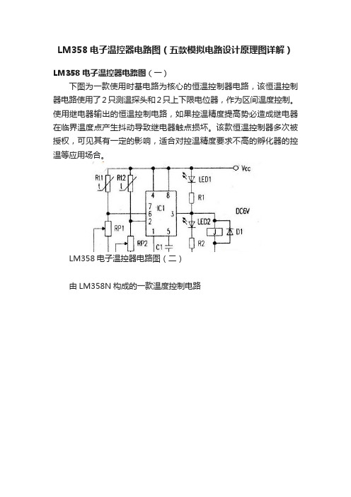 LM358电子温控器电路图（五款模拟电路设计原理图详解）