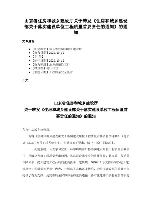 山东省住房和城乡建设厅关于转发《住房和城乡建设部关于落实建设单位工程质量首要责任的通知》的通知