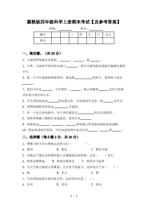 冀教版四年级科学上册期末考试【及参考答案】