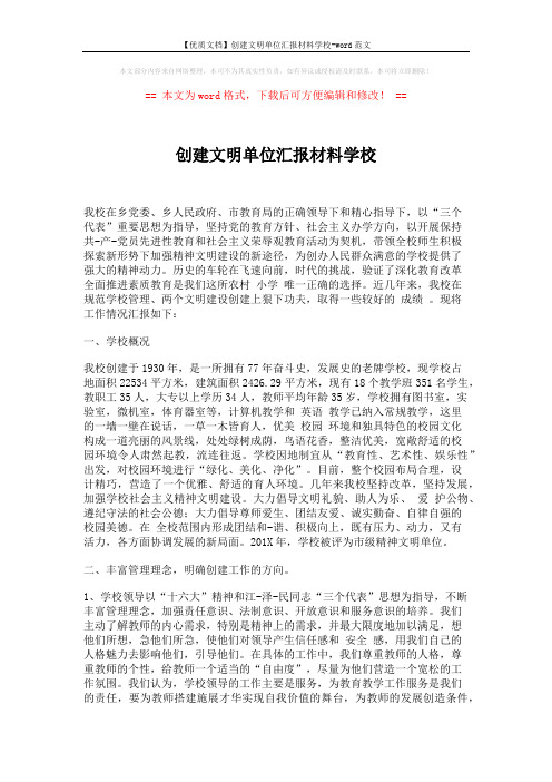 【优质文档】创建文明单位汇报材料学校-word范文 (10页)