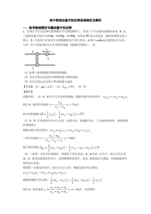 高中物理动量守恒定律易错剖析及解析