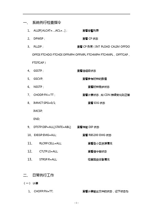 关于爱立信交换机的一些指令总结