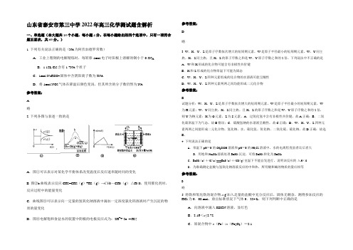 山东省泰安市第三中学2022年高三化学测试题含解析