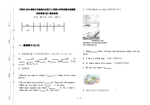 【PEP】2019最新五年级综合总复习上学期小学英语期末真题模拟试卷卷(④)-精品套卷