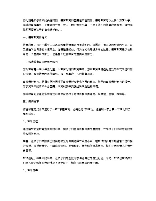 幼儿园德育教案案例：通过游戏教育培养孩子的自我保护能力