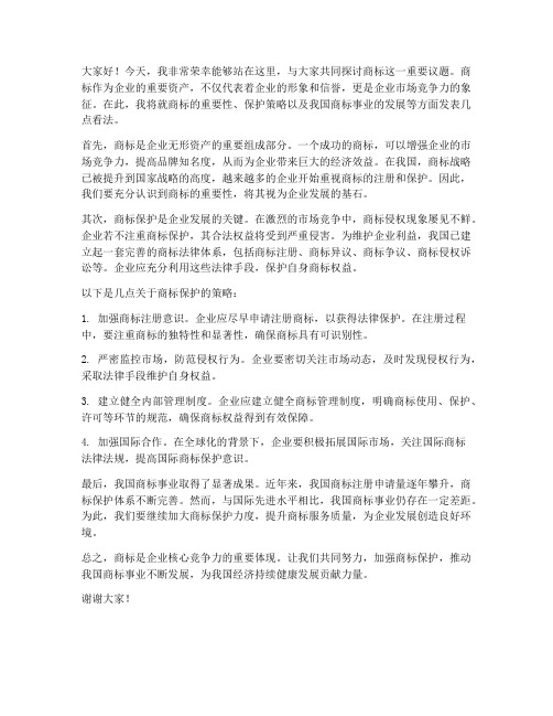 关于商标发言稿范文