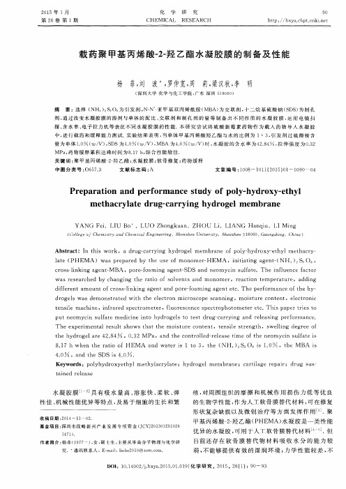 载药聚甲基丙烯酸-2-羟乙酯水凝胶膜的制备及性能