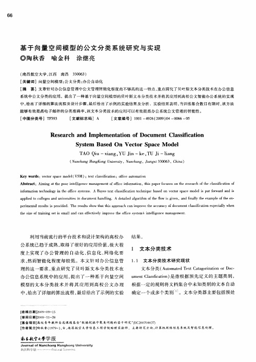 基于向量空间模型的公文分类系统研究与实现