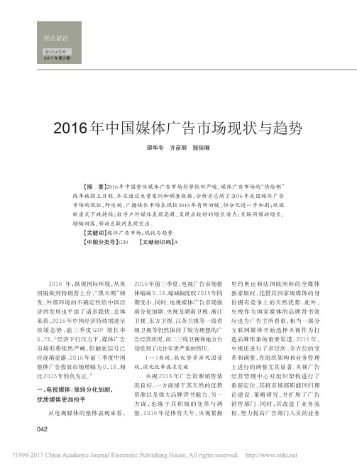 2016年中国媒体广告市场现状与趋势_邵华冬