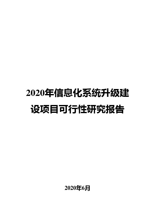 2020年信息化系统升级建设项目可行性研究报告