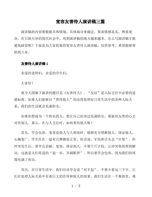 宽容友善待人演讲稿三篇