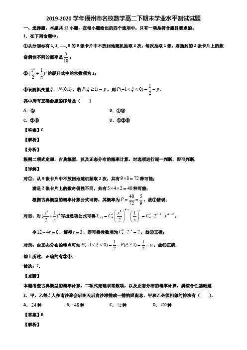 2019-2020学年福州市名校数学高二下期末学业水平测试试题含解析