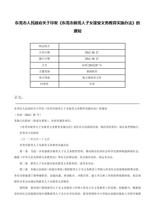 东莞市人民政府关于印发《东莞市新莞人子女接受义务教育实施办法》的通知-东府[2012]67号