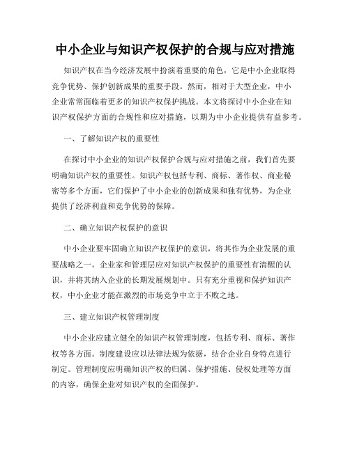 中小企业与知识产权保护的合规与应对措施