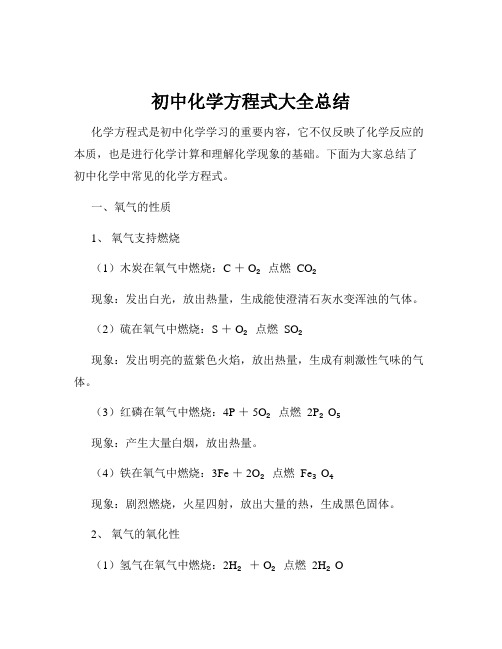 初中化学方程式大全总结