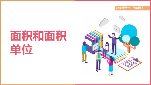 小学数学北京版三年级下册《5.1 面积和面积单位》课件