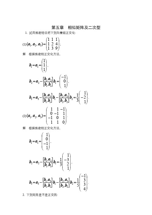 线性代数第五章答案