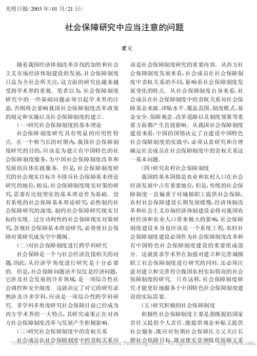 社会保障研究中应当注意的问题_丁建定