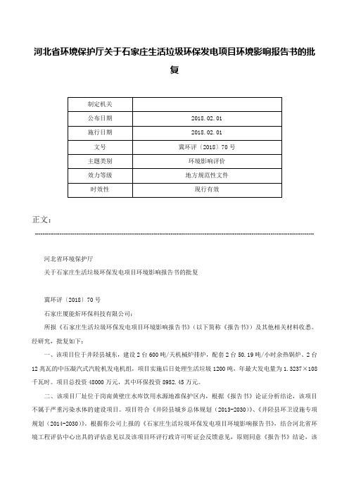 河北省环境保护厅关于石家庄生活垃圾环保发电项目环境影响报告书的批复-冀环评〔2018〕70号