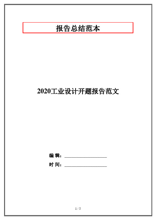 2020工业设计开题报告范文