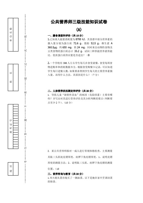 公共营养师(三级A卷)理论技能试卷与答案(1)