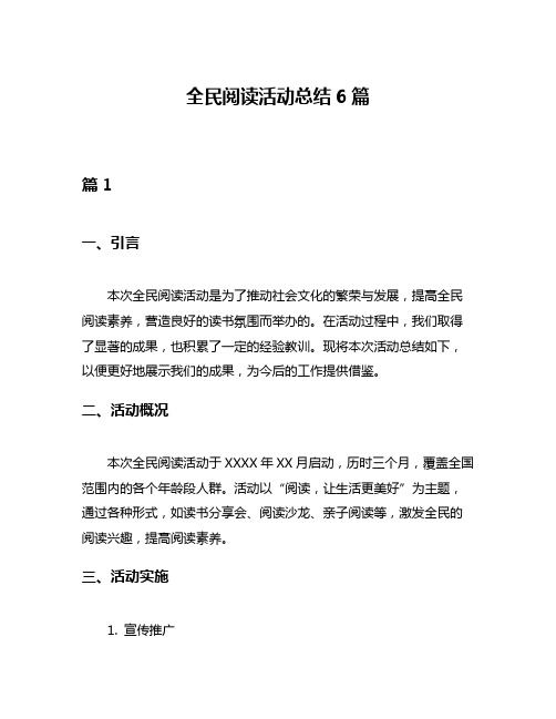 全民阅读活动总结6篇