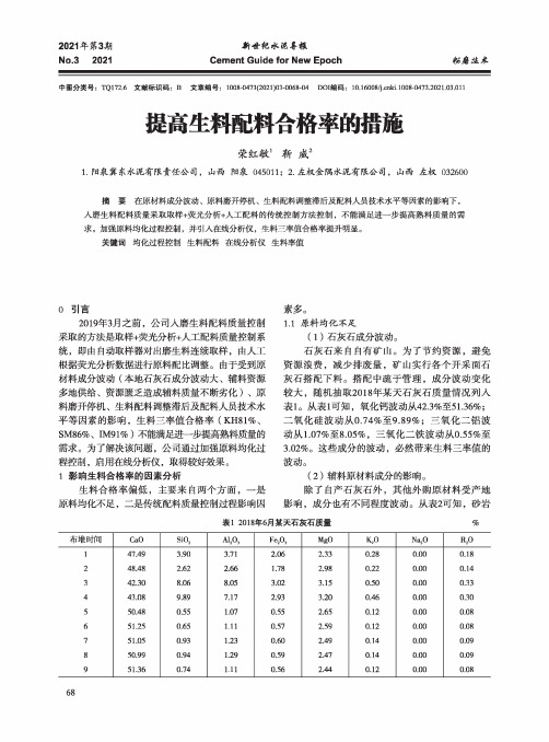 提高生料配料合格率的措施