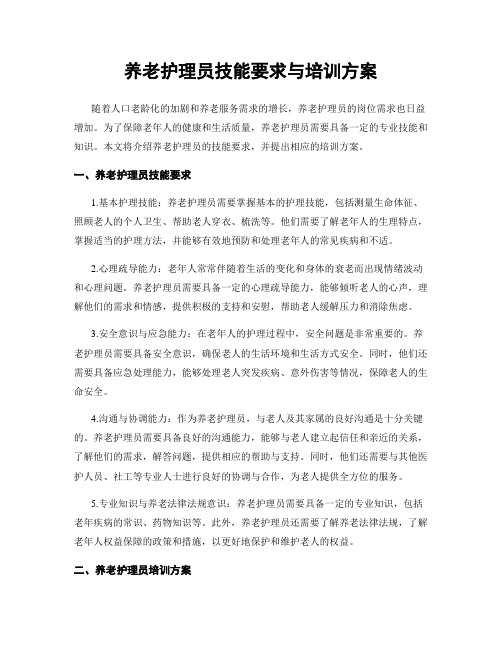 养老护理员技能要求与培训方案