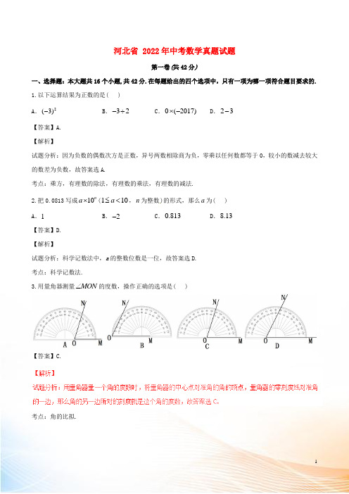 河北省2022年中考数学真题试题(含解析)