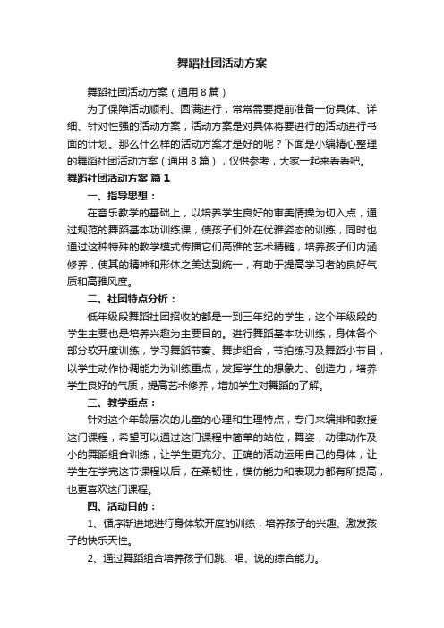 舞蹈社团活动方案