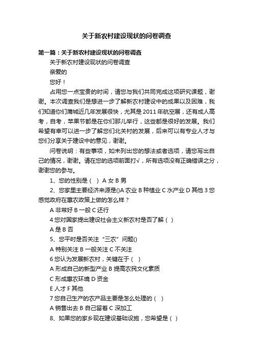 关于新农村建设现状的问卷调查