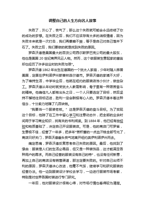 调整自己的人生方向名人故事