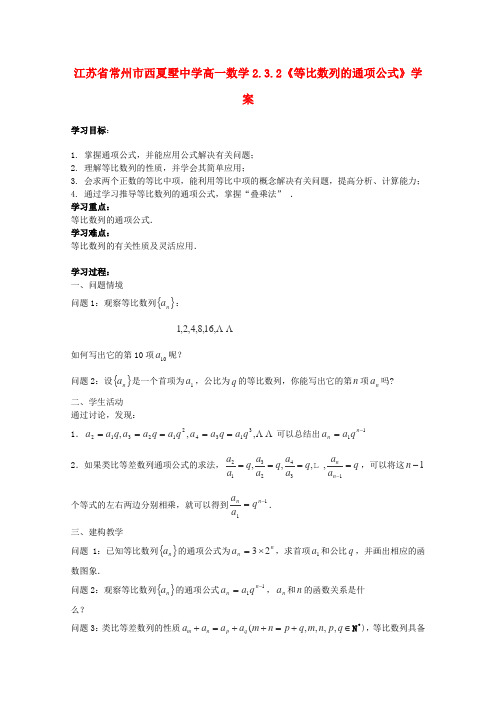 苏教版高中数学必修五常州西夏墅等比数列的通项公式学案