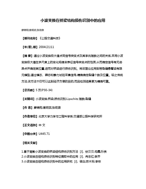 小波变换在桥梁结构损伤识别中的应用