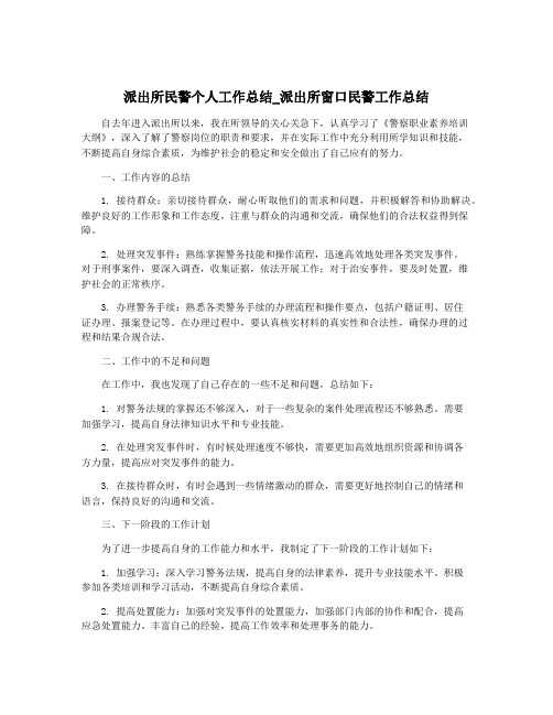 派出所民警个人工作总结_派出所窗口民警工作总结